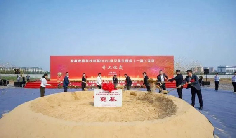 20億元打造！安徽12英寸硅基OLED微型顯示模組項(xiàng)目開工