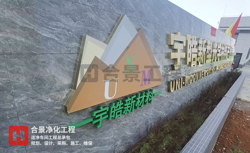 宇皓新型光學(xué)材料無塵車間廠房 宇皓新型光學(xué)材料無塵車間廠房