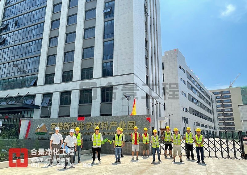 宇皓新型光學(xué)材料無塵車間廠房 宇皓新型光學(xué)材料無塵車間廠房