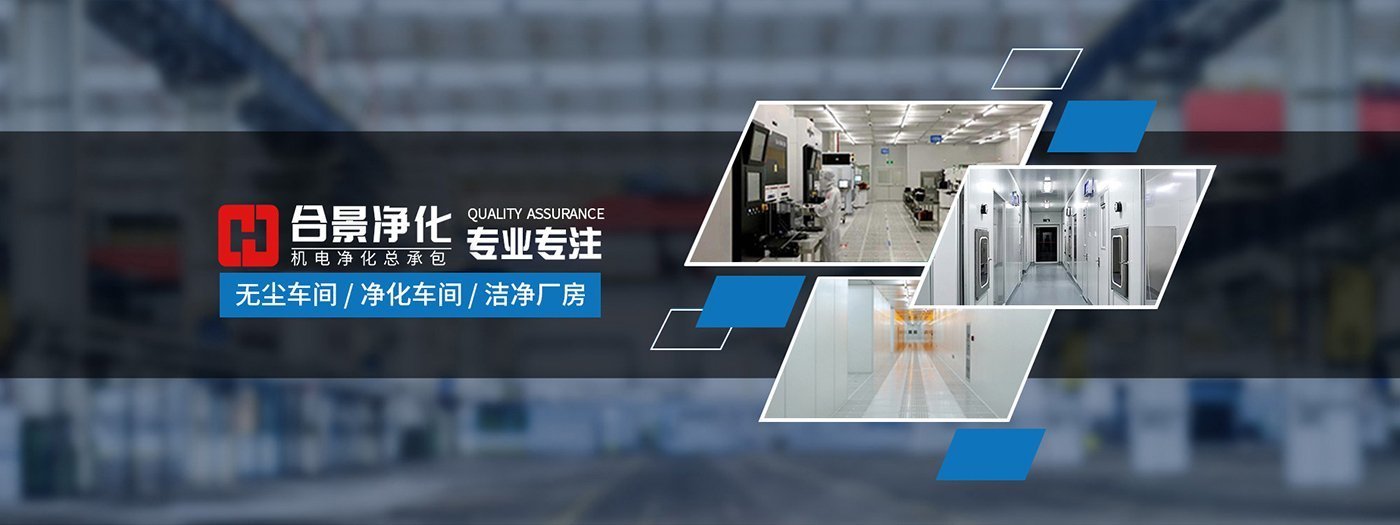 東莞凈化工程公司 東莞凈化工程公司